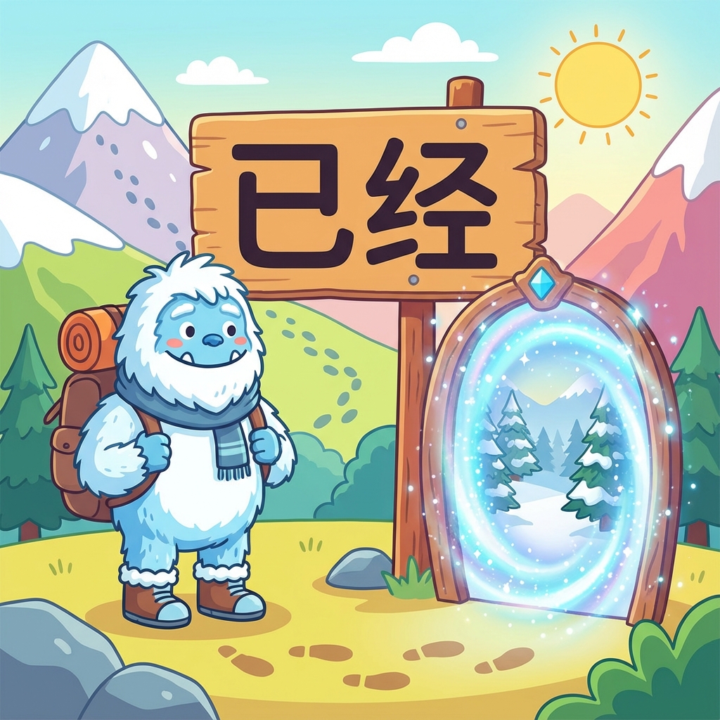 Мнемоника: как запомнить иероглиф 已经 (yǐjīng) — уже